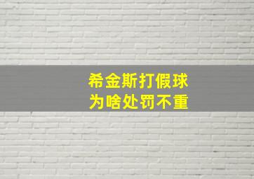 希金斯打假球 为啥处罚不重